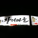 장어마을 이미지