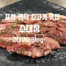 포항양덕맛집 소대장, 한 달에 2번 방문한 찐 후기