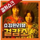 영화 &lt;걸캅스&gt; 리뷰, 줄거리, 후기, 해석, 결말 - 라이너의 컬쳐쇼크 (스포주의)