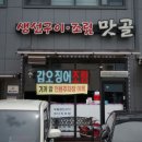 맛골생선구이조림