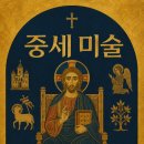 영광수도사 | 8. 중세 미술 이해하기, 상징과 신앙의 시각 언어