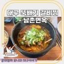 비슬로481길 | 대구 달성군) 온가족 함께하는 뚝배기 갈비찜 화원읍 남촌면옥 본점 후기