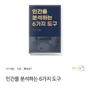 지제이메디칼 | 자청 - 인간을 분석하는 6가지 도구를 읽고 1년을 더 벌었습니다