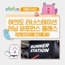퍼포먼스 - 광주시 능평로 107 | 😻여의도 러너스테이션 러닝 퍼포먼스 클래스 후기