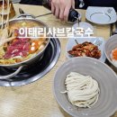 이태리 샤브칼국수 이미지