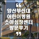 변정희 | 양산부산대어린이병원 소아 심장센터 방문 후기