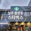 스타벅스청주용암DT점