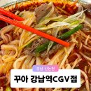 양재역 11번출구 옆 | 강남역 쌀국수 11번 출구 국기원 근처 점심 맛집 꾸아 강남역CGV점 솔직 후기