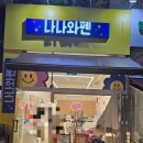 나나와펜 이미지