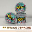 디핀다트아이스크림 | GS25 신상 아이스크림 디핀다트 팝핑딸기소다 구슬아이스크림 후기