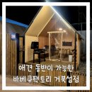 엠티브이7로 주변 | 애견동반바베큐 당일치기글램핑이 가능한 바베큐팩토리 거북섬점 내돈내산 후기