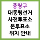 면목3,8동주민센터 | 2025 제21대 대통령선거 중랑구 사전투표소 &amp; 본투표소 위치 안내