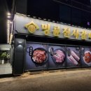 명륜진사갈비곤지암점 이미지