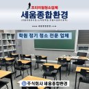 주식회사 케미그라스 대전지점 | 세종 학원 청소 전문 업체 정기관리로 달라진 교실 환경