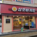 삼호바게트