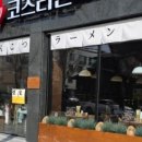 코츠라멘오창 이미지
