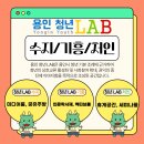 솔로몬유치원 | [2025 용인청년 홍보기자단] 용인 청년 LAB소개 및 프로그램 소개해용!! (+방문 후기)