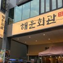 해운대초장 | [부산] 해운대 해운회관 /가성비 좋은 숙성회 맛집 내돈내산 후기!
