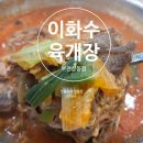이화수 전통육개장(부천상동점) 이미지