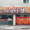유림반점 이미지
