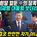 ﻿중국반응│APEC 한중정상회담 앞두고 이재명 대통령 외교력 평가하는 중국│미국 트럼프와 협상을 보니 만만치않다│APEC에서 드러난 한 이미지
