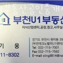 부천U1부동산공인중개사사무소 이미지