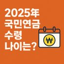 연도약국 | 국민연금 수령, 언제부터 받을 수 있을까? 연도별 기준 정리!