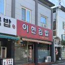 이현참치 | 문흥동 4시간 운영하는 김밥맛집 ‘이현김밥’ 참치와사비, 어묵와사비 내돈내산 후기
