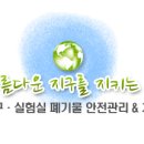 한국수자원공사충주권관리단 | 안전한 폐기물 처리 후기 : 한국수자원공사 충주권관리단 고객후기 서비스 소감(연구,실험실 폐기물...