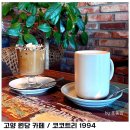 고양 원당 카페 루왁원두 커피 맛있는 코코트리 1994