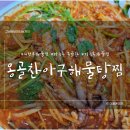 옹골찬 아구동태 해물찜.탕 이미지