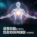 온라인)시낭송 아카데미 | 긍정의힘을 깨우는 인리치아카데미 무료특강 후기