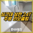 씨유 안성당왕대로점 | 안성 주방리모델링 싱크대상판 24T 교체