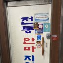 엔자임힐링마사지전통경락안마원 | 서울 중구 신당동 국가공인 힐링 마사지 전통안마지압원 추천