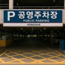 극동택시㈜단위 조합 | 홍대 공영주차장 위치와 이용 꿀팁