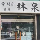 [맛집] 중식당 림천 - 주의사항 많음ㅋㅋ / 대구-2호선 대구은행역