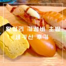 세키신 | 왕십리 세키신 가성비 초밥 : 런치 세트 만원의 행복