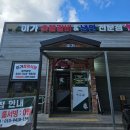 이가숯불갈비 | [이가 숯불갈비&amp;냉면전문점] 충북 보은 가족모임 회식 추천