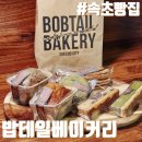 [속초] 속초빵지순례 필수코스 속초빵집 &#34;밥테일베이커리&#34;