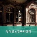 정다운노인복지센터 이미지