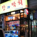 탕과막회 이미지