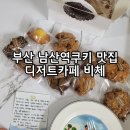 남산어린이집 | [디저트카페비체] 남산역비건디저트 쿠키 맛집 포장후기