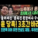 뉴욕간 윤석열 김건희 화들짝, "윤석열 퇴진, 김건희 구속" 울려 퍼졌다, 3초간 바라본 윤통 표정 포착 (윤석열, 유엔 연설도 조문록 이미지