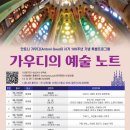 씨유 한밭대학생회관점 | [부산문화회관 챔버홀] 사그라다 파밀리아 성당_새로운 구조, 새로운 기하학-이병기 건축가 강좌 정보