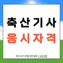 복수축산 | 축산기사 응시자격 온라인으로 준비했어요
