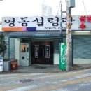 영동설농탕 이미지