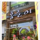 홍춘이반점