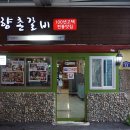 향촌갈비 - 아산시 북수로 44 | 향촌갈비