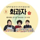 마을나눔사회적협동조합 | 비건케이터링 화과자 나눔센터 개관식 남목화과자...도시재생 남목도시재생 남목마을관리사회적협동조합