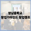 영남중학교 | 영남중학교 창업캠프 후기｜IT와 창의적 아이디어가 만난 역대급 중학교 창업교육